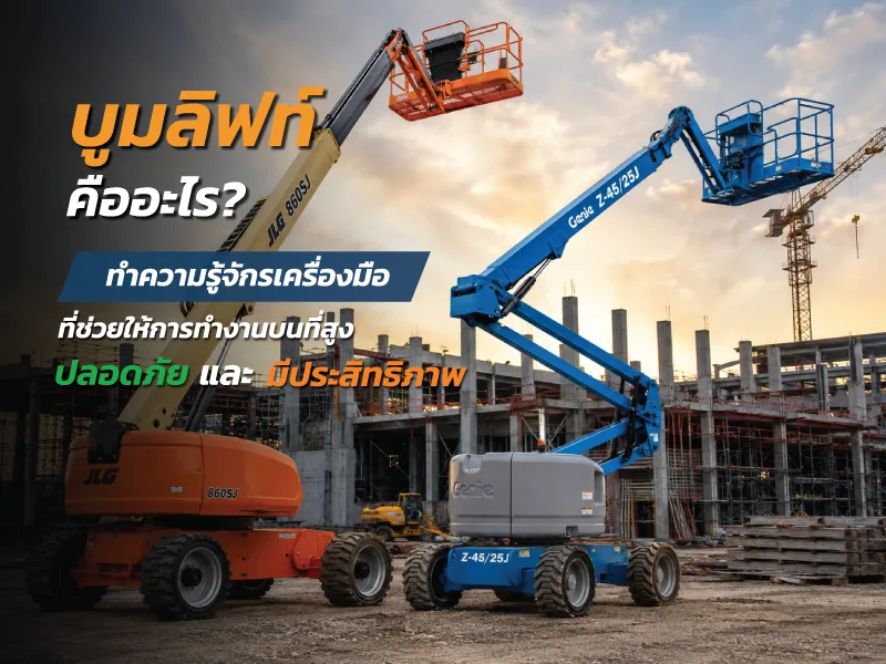 บูมลิฟท์คืออะไร